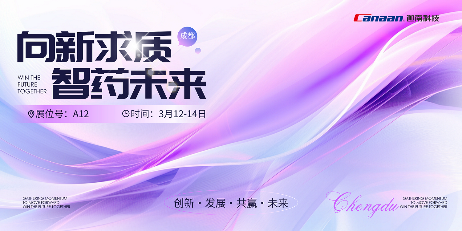 成都見！一起聊聊中藥先進制造